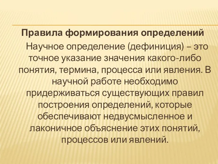 Правила формирования определений Научное определение (дефиниция) – это точное указание значения