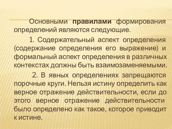 Основными правилами формирования определений являются следующие. 1. Содержательный аспект определения (содержание