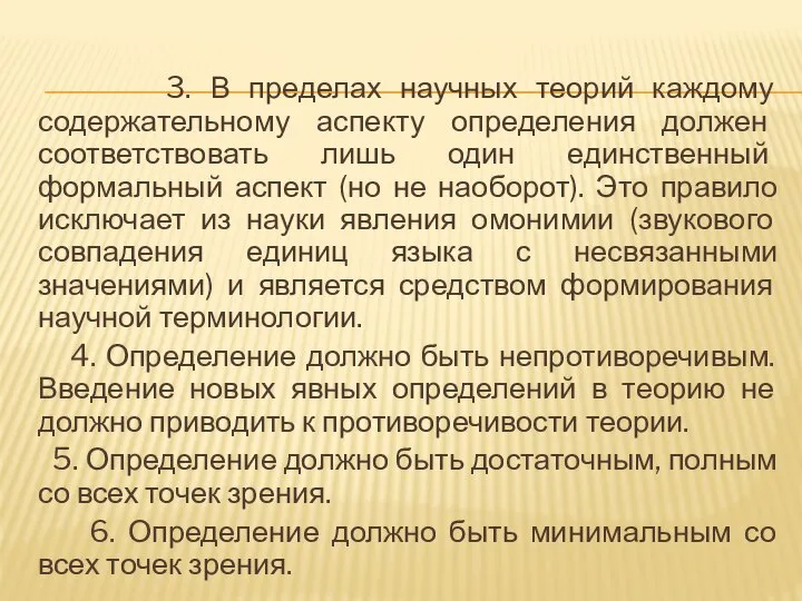 3. В пределах научных теорий каждому содержательному аспекту определения должен соответствовать