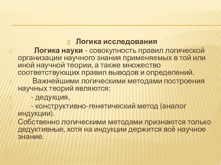 Логика исследования Логика науки - совокупность правил логической организации научного знания