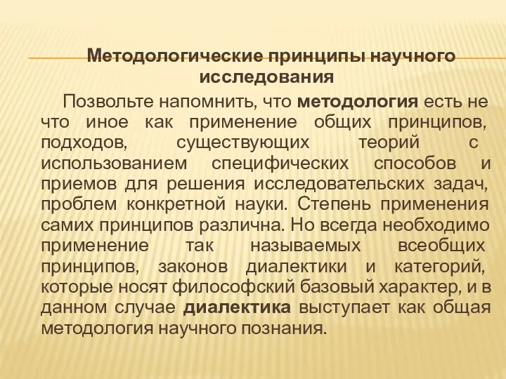 Методологические принципы научного исследования Позвольте напомнить, что методология есть не что