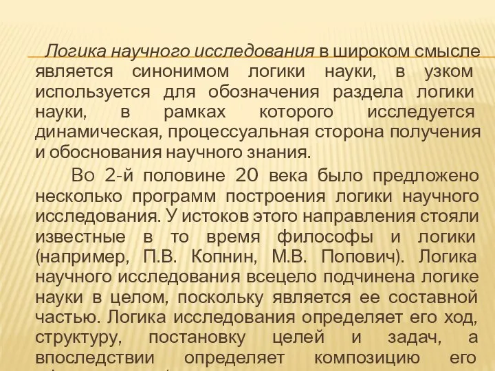 Логика научного исследования в широком смысле является синонимом логики науки, в