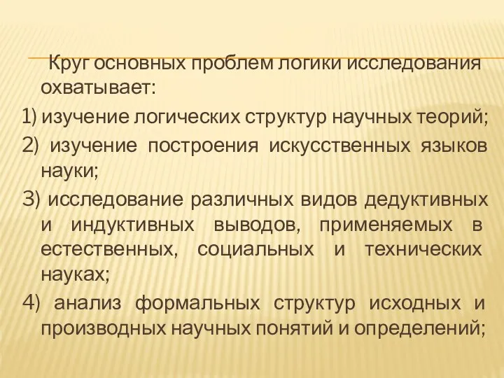 Круг основных проблем логики исследования охватывает: 1) изучение логических структур научных