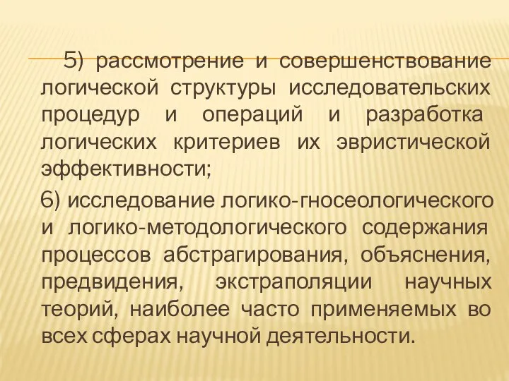 5) рассмотрение и совершенствование логической структуры исследовательских процедур и операций и