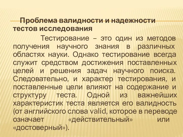 Проблема валидности и надежности тестов исследования Тестирование – это один из