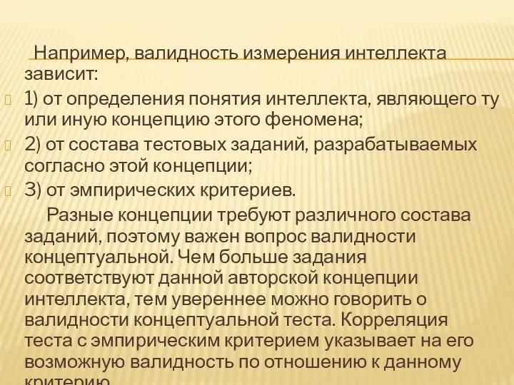 Например, валидность измерения интеллекта зависит: 1) от определения понятия интеллекта, являющего