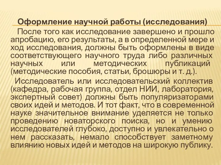 Оформление научной работы (исследования) После того как исследование завершено и прошло