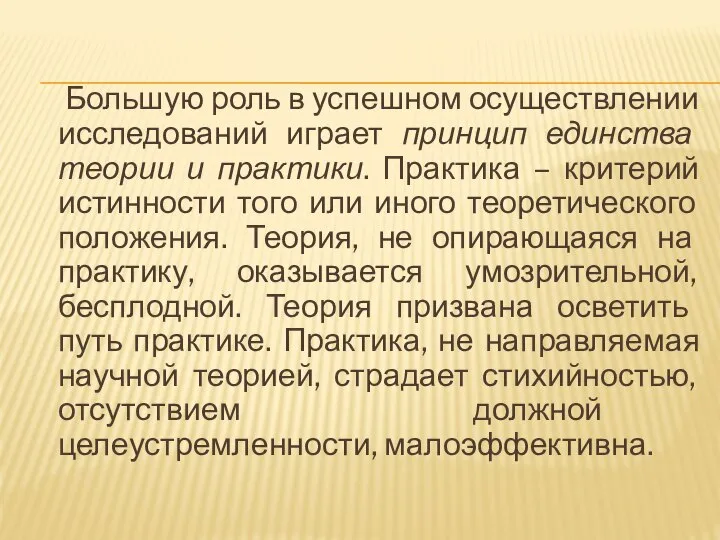 Большую роль в успешном осуществлении исследований играет принцип единства теории и