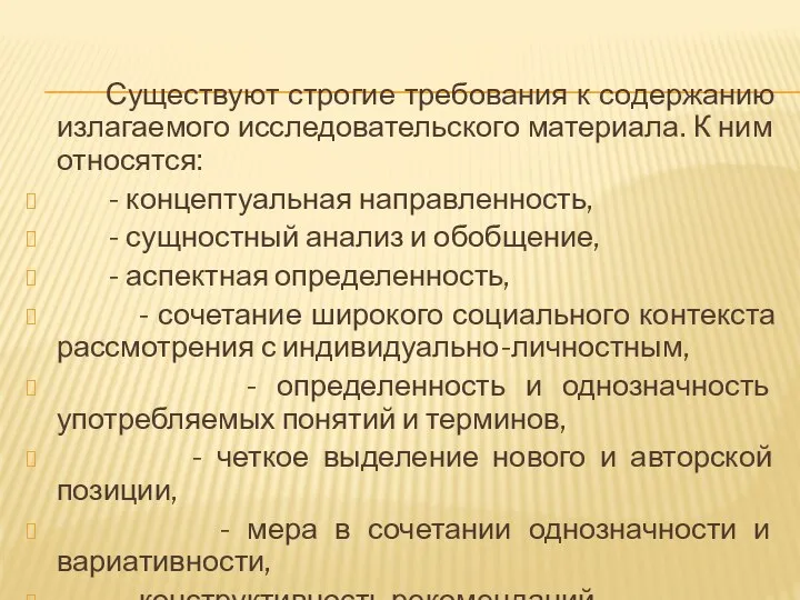 Существуют строгие требования к содержанию излагаемого исследовательского материала. К ним относятся: