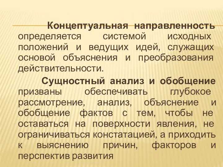 Концептуальная направленность определяется системой исходных положений и ведущих идей, служащих основой