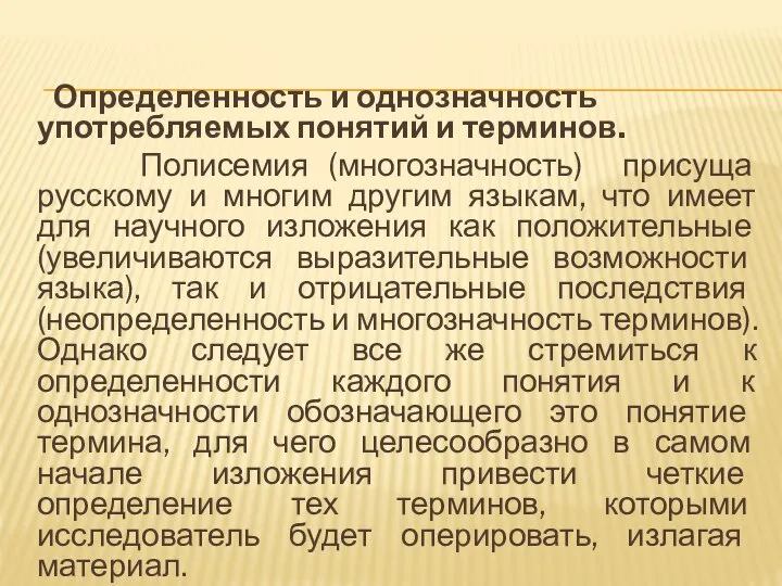 Определенность и однозначность употребляемых понятий и терминов. Полисемия (многозначность) присуща русскому