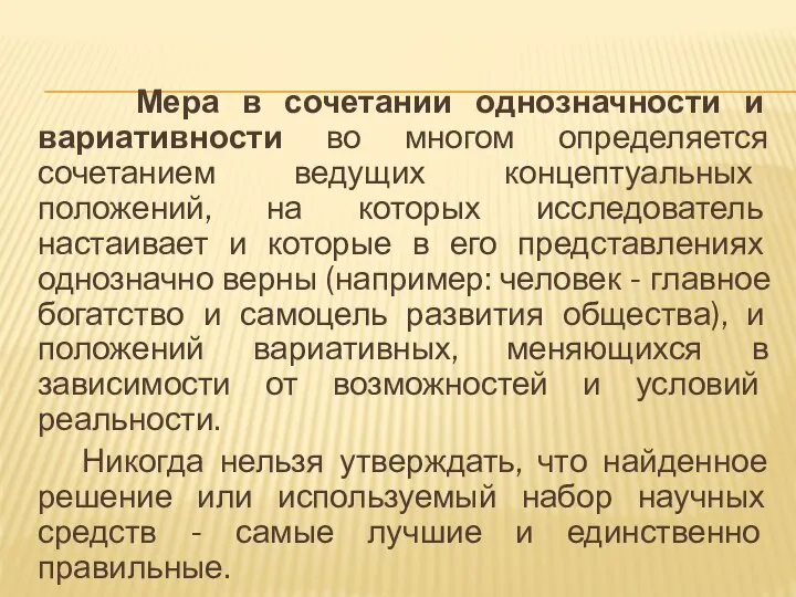 Мера в сочетании однозначности и вариативности во многом определяется сочетанием ведущих