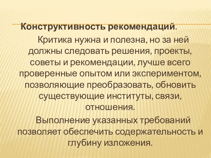 Конструктивность рекомендаций. Критика нужна и полезна, но за ней должны следовать