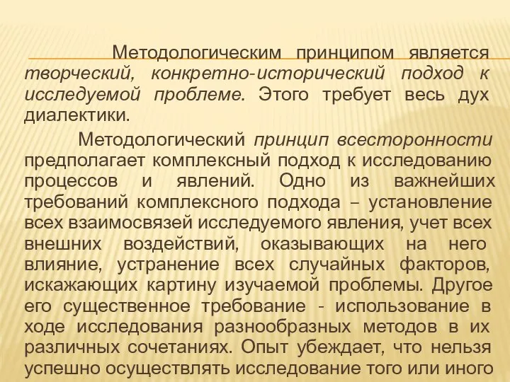 Методологическим принципом является творческий, конкретно-исторический подход к исследуемой проблеме. Этого требует