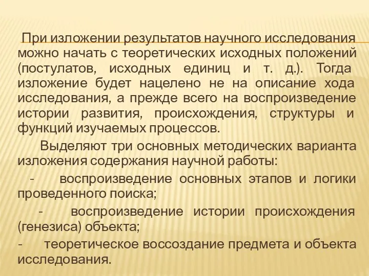 При изложении результатов научного исследования можно начать с теоретических исходных положений