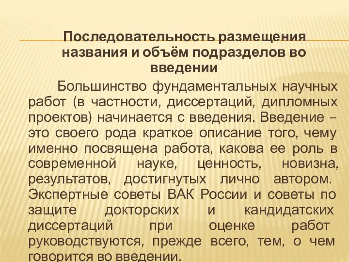 Последовательность размещения названия и объём подразделов во введении Большинство фундаментальных научных