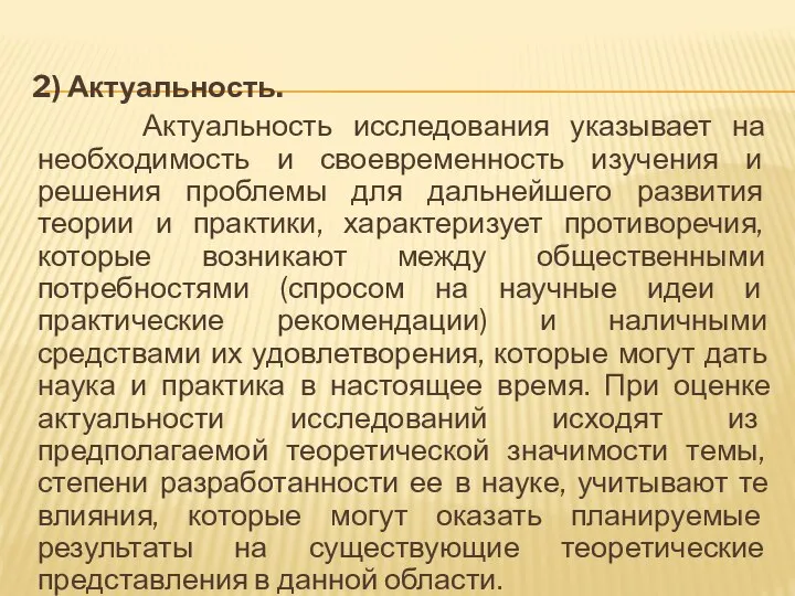 2) Актуальность. Актуальность исследования указывает на необходимость и своевременность изучения и