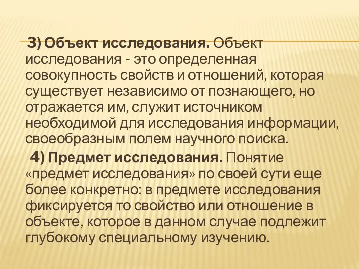 3) Объект исследования. Объект исследования - это определенная совокупность свойств и