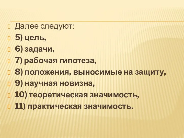 Далее следуют: 5) цель, 6) задачи, 7) рабочая гипотеза, 8) положения,