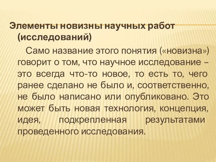 Элементы новизны научных работ (исследований) Само название этого понятия («новизна») говорит