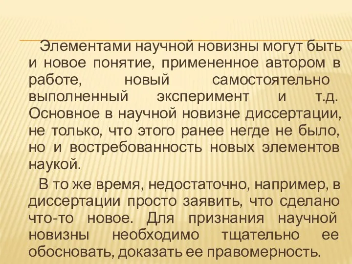 Элементами научной новизны могут быть и новое понятие, примененное автором в