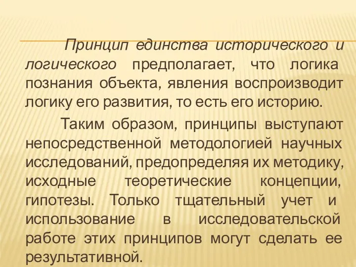 Принцип единства исторического и логического предполагает, что логика познания объекта, явления