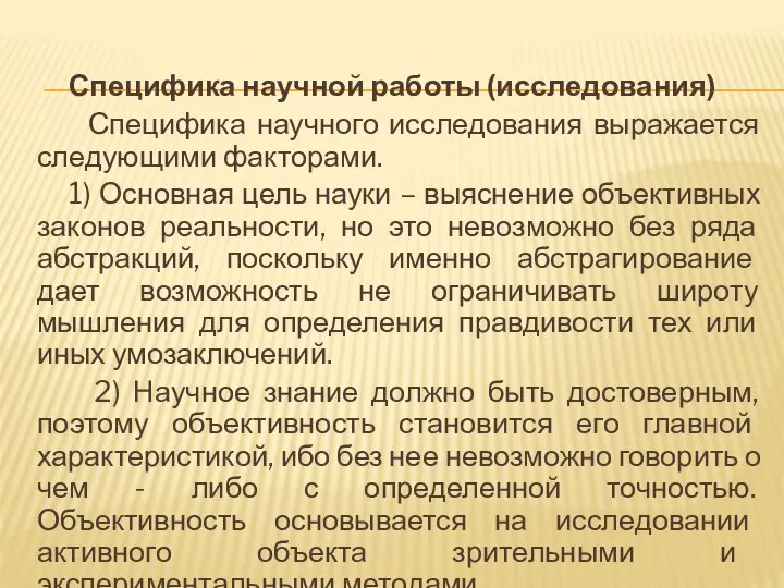 Специфика научной работы (исследования) Специфика научного исследования выражается следующими факторами. 1)