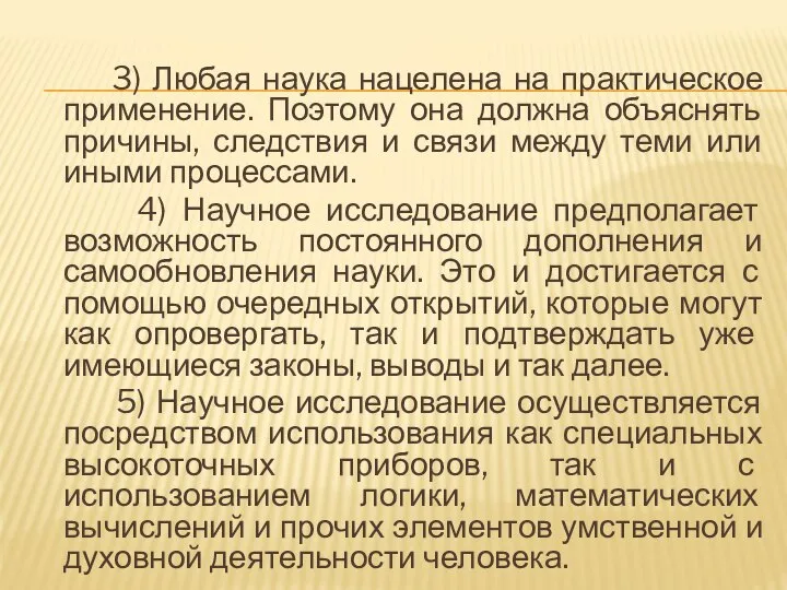 3) Любая наука нацелена на практическое применение. Поэтому она должна объяснять