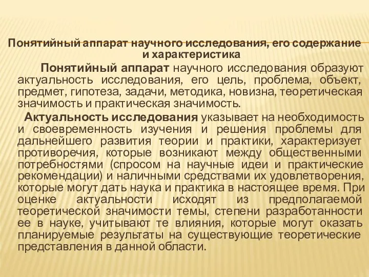 Понятийный аппарат научного исследования, его содержание и характеристика Понятийный аппарат научного