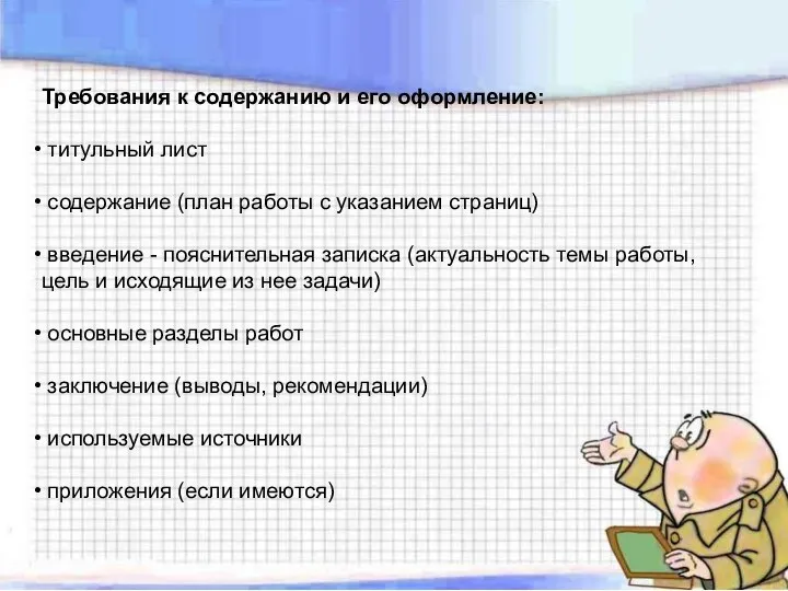 Требования к содержанию и его оформление: титульный лист содержание (план работы