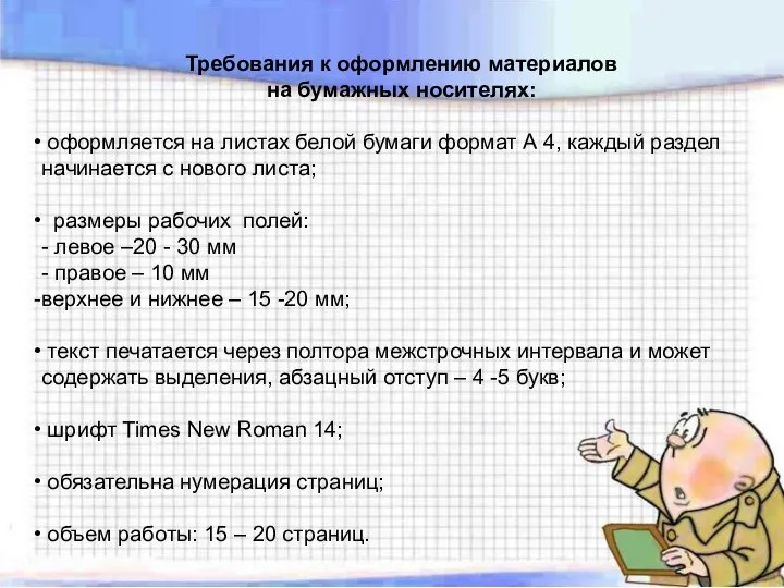 Требования к оформлению материалов на бумажных носителях: оформляется на листах белой