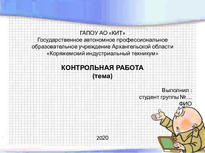 ГАПОУ АО «КИТ» Государственное автономное профессиональное образовательное учреждение Архангельской области «Коряжемский