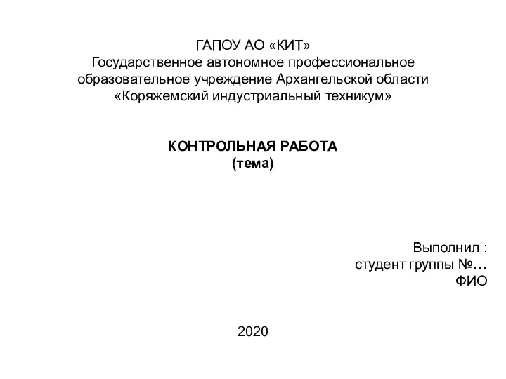 ГАПОУ АО «КИТ» Государственное автономное профессиональное образовательное учреждение Архангельской области «Коряжемский