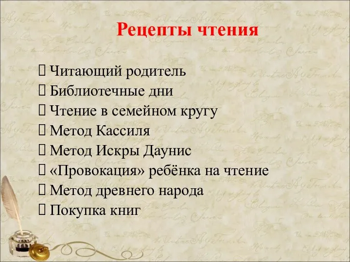 Рецепты чтения Читающий родитель Библиотечные дни Чтение в семейном кругу Метод