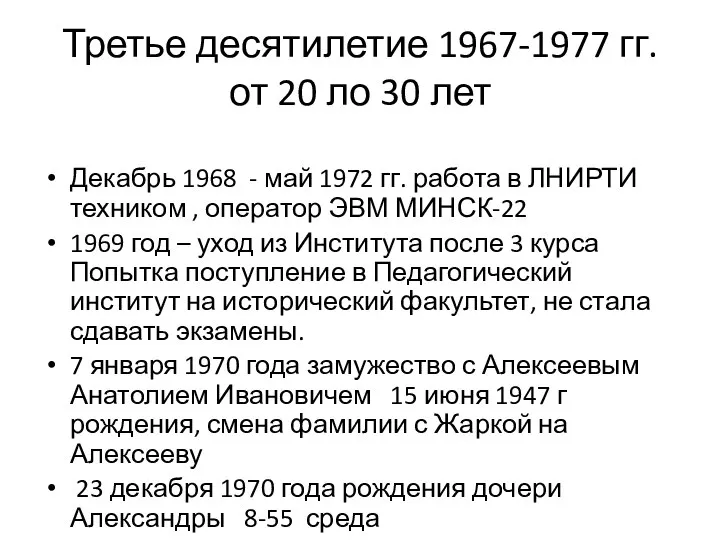 Третье десятилетие 1967-1977 гг. от 20 ло 30 лет Декабрь 1968