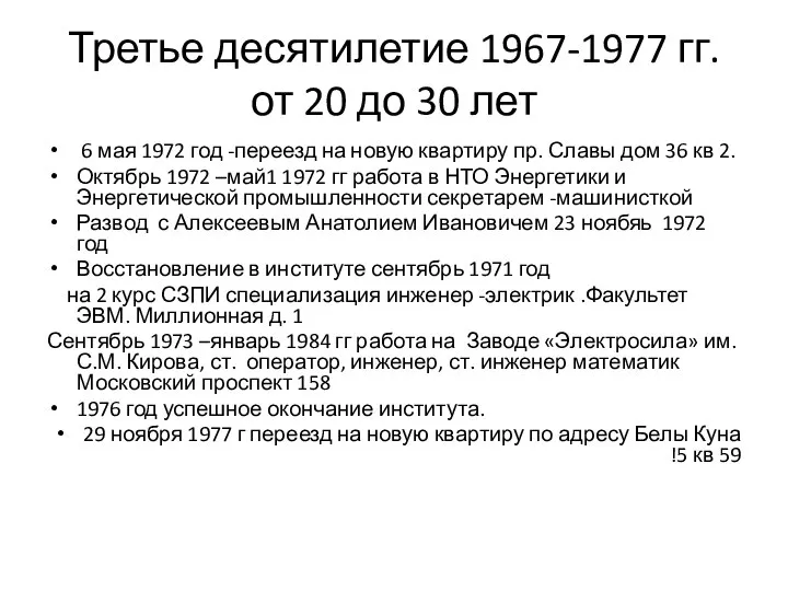 Третье десятилетие 1967-1977 гг. от 20 до 30 лет 6 мая