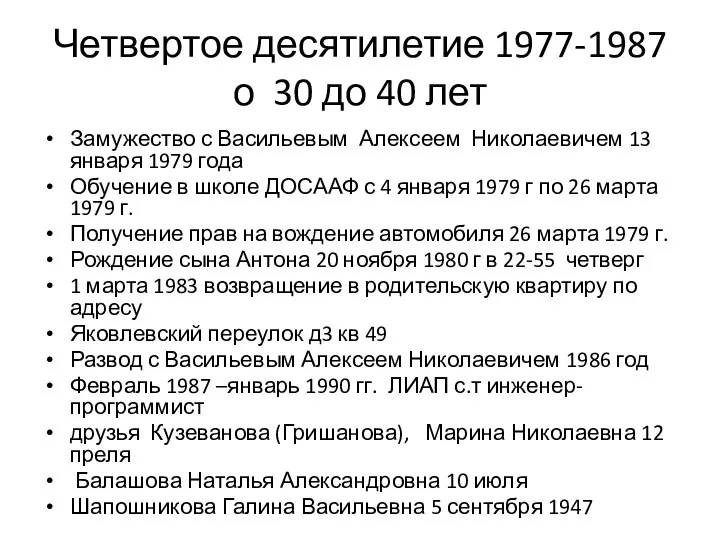 Четвертое десятилетие 1977-1987 о 30 до 40 лет Замужество с Васильевым