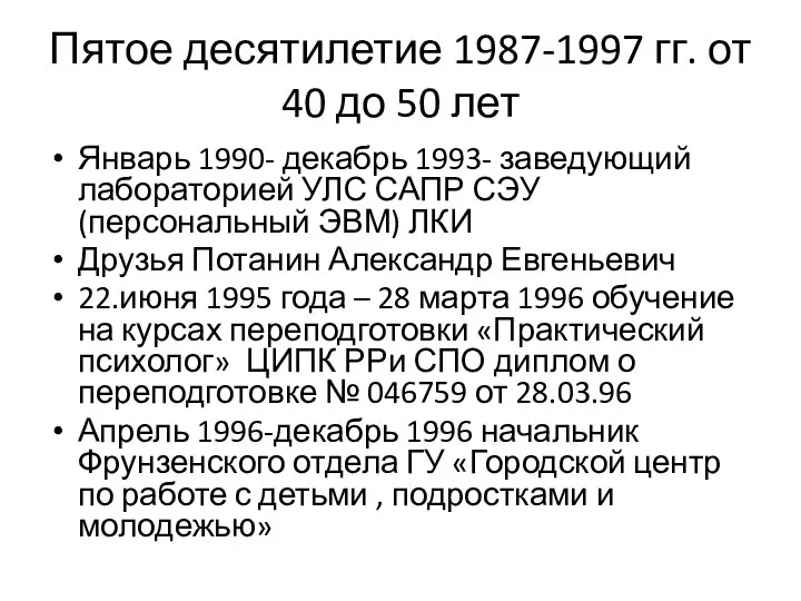 Пятое десятилетие 1987-1997 гг. от 40 до 50 лет Январь 1990-