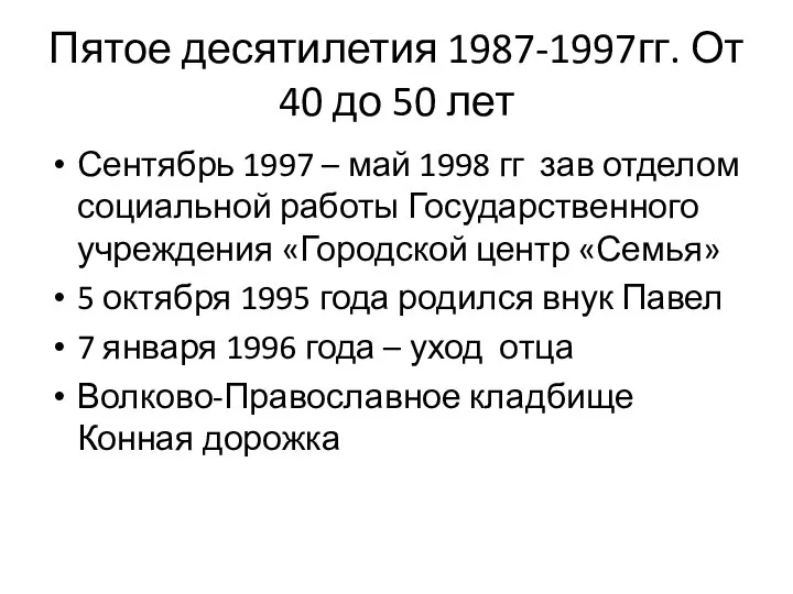 Пятое десятилетия 1987-1997гг. От 40 до 50 лет Сентябрь 1997 –