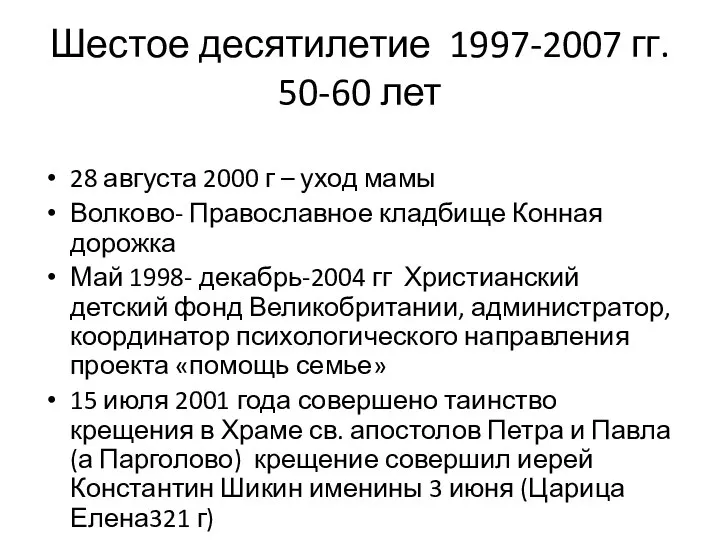 Шестое десятилетие 1997-2007 гг. 50-60 лет 28 августа 2000 г –