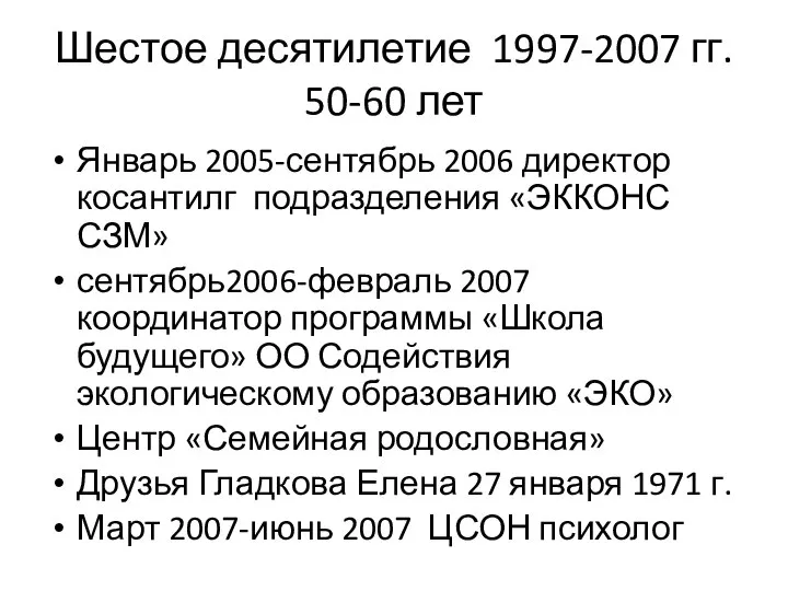 Шестое десятилетие 1997-2007 гг. 50-60 лет Январь 2005-сентябрь 2006 директор косантилг