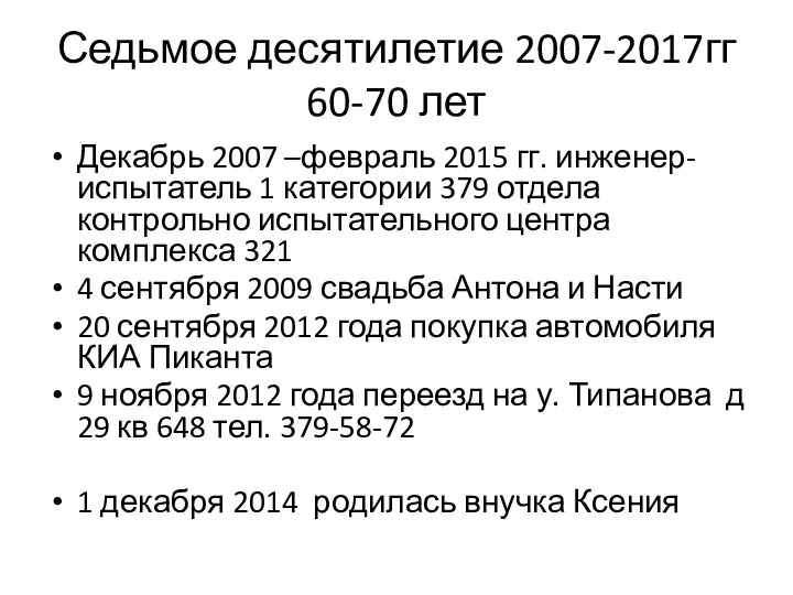 Седьмое десятилетие 2007-2017гг 60-70 лет Декабрь 2007 –февраль 2015 гг. инженер-испытатель