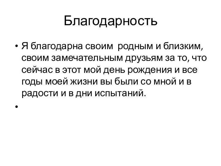 Благодарность Я благодарна своим родным и близким, своим замечательным друзьям за