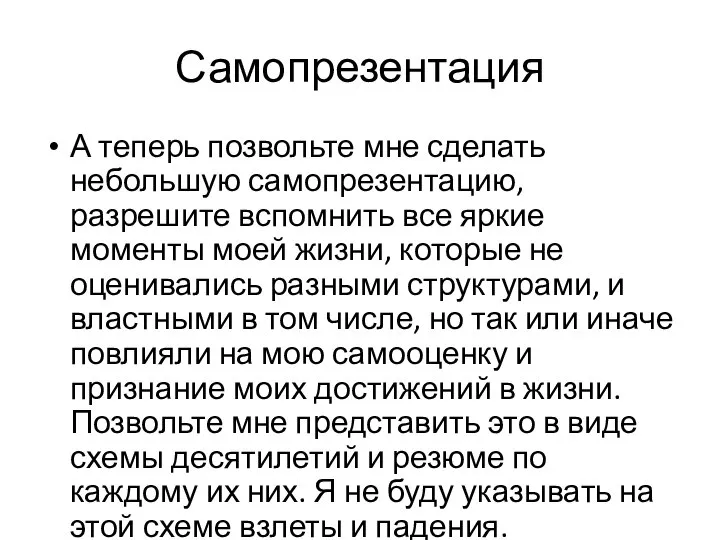 Самопрезентация А теперь позвольте мне сделать небольшую самопрезентацию, разрешите вспомнить все