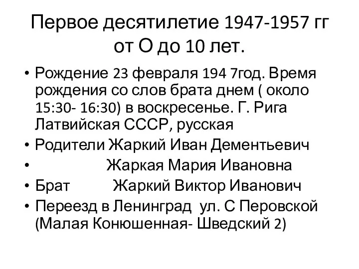 Первое десятилетие 1947-1957 гг от О до 10 лет. Рождение 23