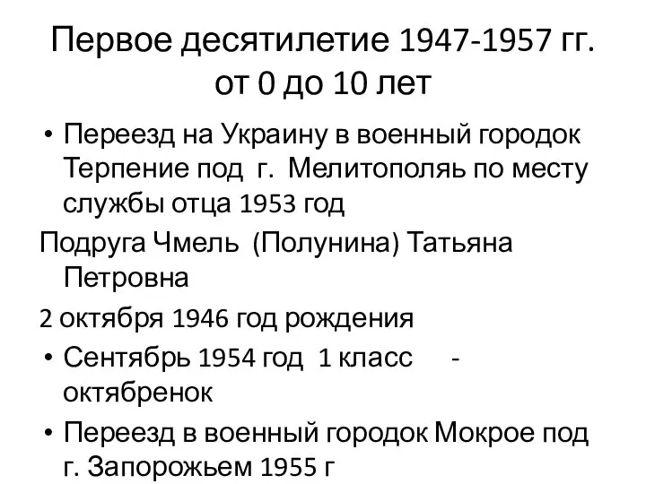 Первое десятилетие 1947-1957 гг. от 0 до 10 лет Переезд на