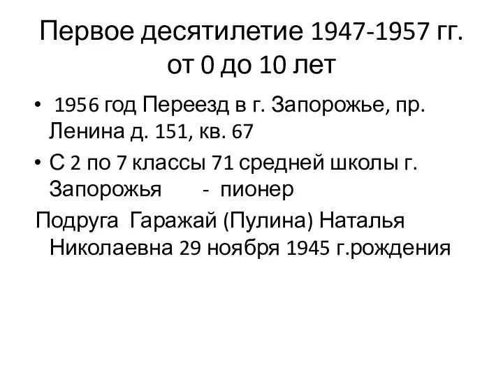 Первое десятилетие 1947-1957 гг. от 0 до 10 лет 1956 год