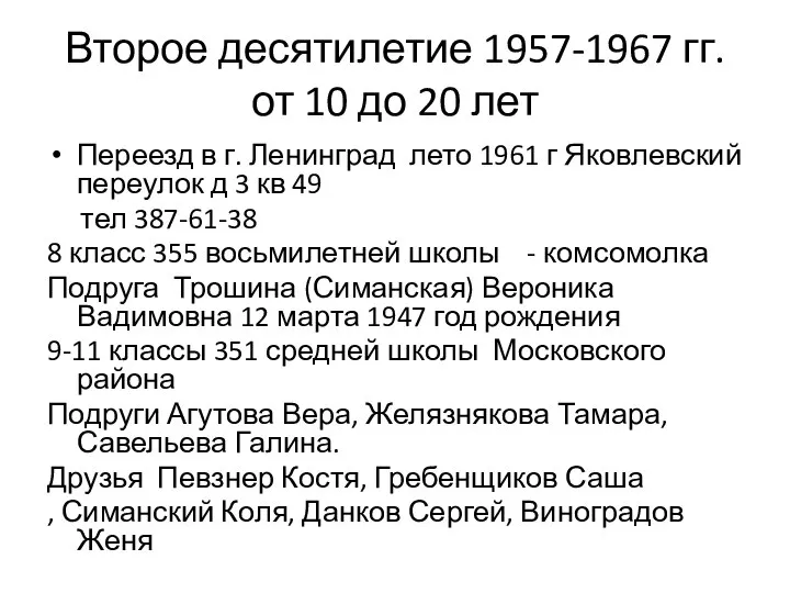 Второе десятилетие 1957-1967 гг. от 10 до 20 лет Переезд в