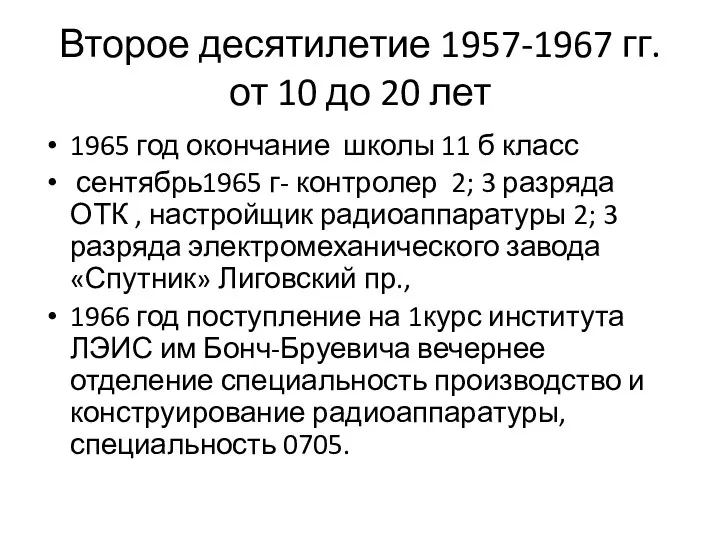 Второе десятилетие 1957-1967 гг. от 10 до 20 лет 1965 год