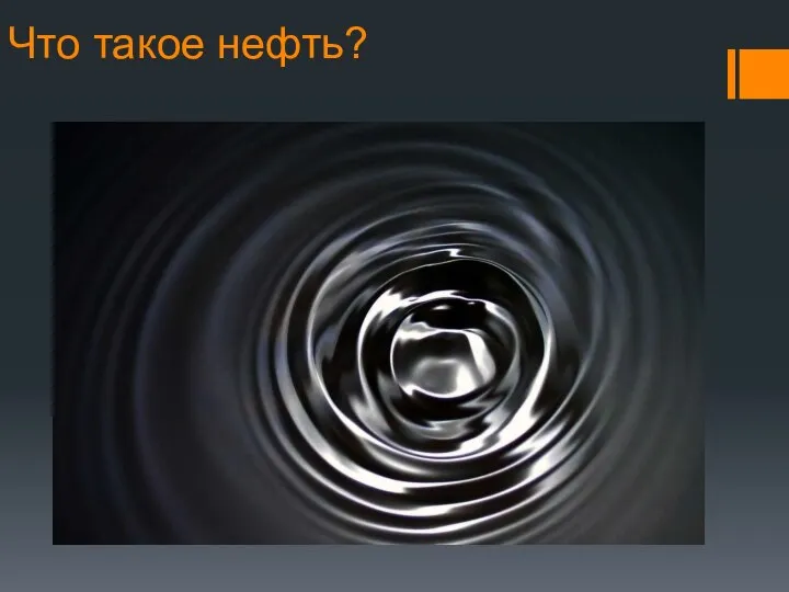 Что такое нефть?